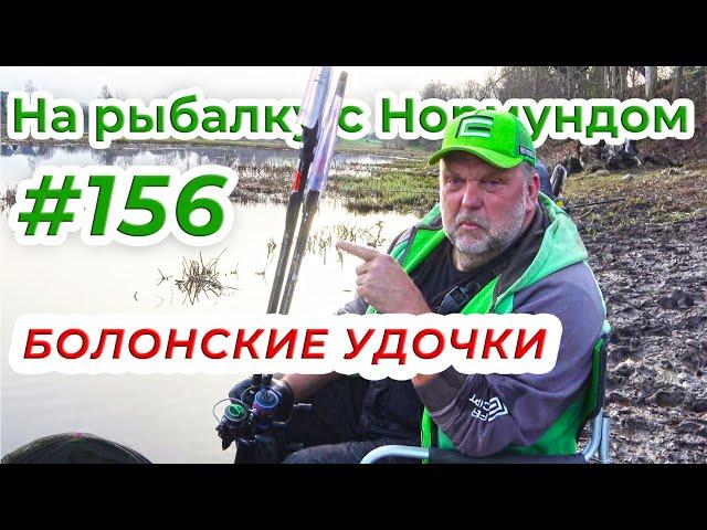 МОИ ЛЮБИМЫЕ УДОЧКИ С КОЛЬЦАМИ / На Рыбалку с Нормундом #156