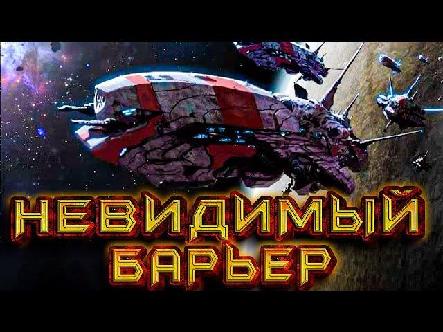 Невидимый барьер | Боевая фантастика | Аудиокнига | Слушать фантастику