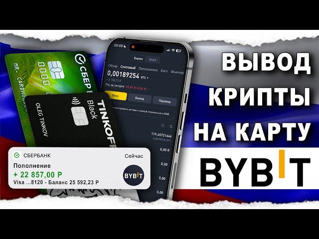 Как Вывести с Байбит Крипту На Карту