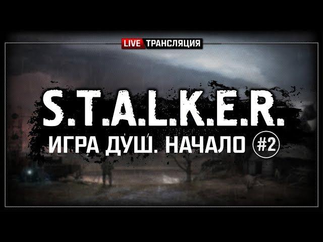 S.T.A.L.K.E.R.: Игра Душ. Начало  Stream #2 (Финал)