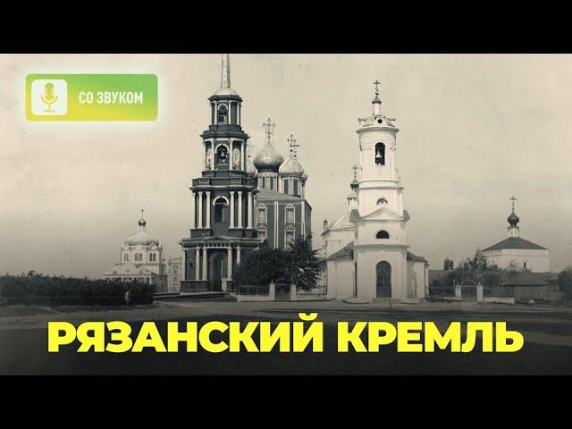 Рязанский кремль