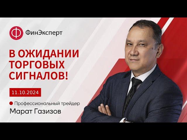 Сегодня торговый день! Торговые сигналы сегодня точно будут! Обзор рынка форекс с Маратом Газизовым