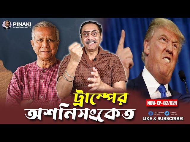 ডোনাল্ড ট্রাম্পের অশনিসংকেত || ড. মুহাম্মদ ইউনূস || Pinaki Bhattacharya || The Untold