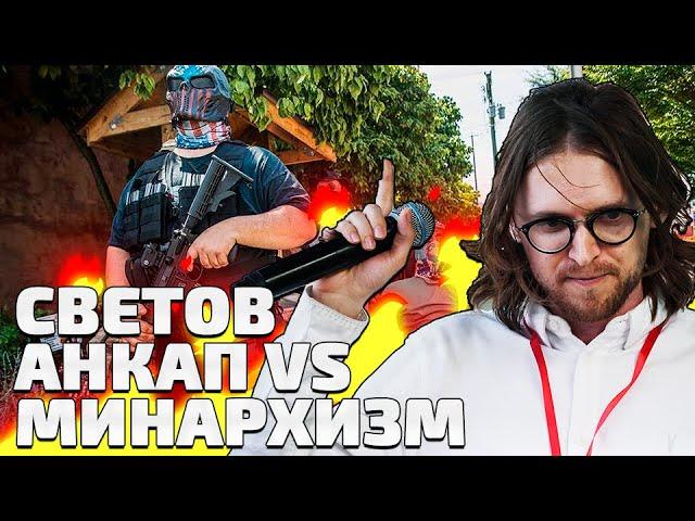 Светов  - Анкап vs Минархизм (feat Ежи Сармат)