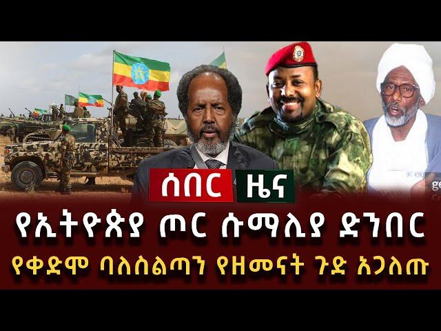 ሰበር - የኢትዮጵያ ጦር ሱማሊያ ድንበር የቀድሞ ባለስልጣን የዘመናት ጉድ አጋለጡ