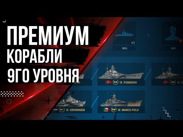 ПРЕМИУМ КОРАБЛИ 9 УРОВНЯ ЭСМИНЦЫ НА ЧТО ОБРАТИТЬ ВНИМАНИЕ 12.7 | МИР КОРАБЛЕЙ |