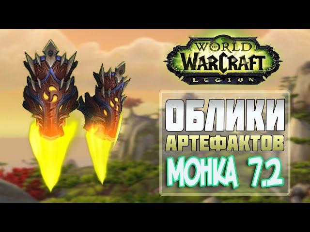 Облики артефактов монаха 7.2