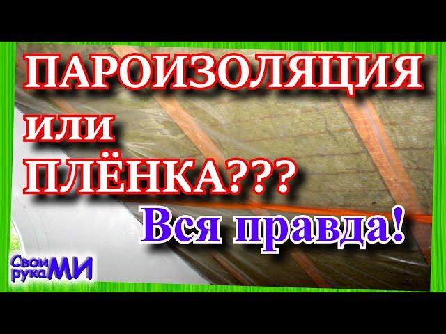 =Плёнка или пароизоляция. Утепление дома=