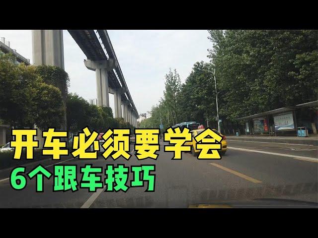 开车必须要学会的6个跟车技巧，会不会跟车，直接影响事故概率