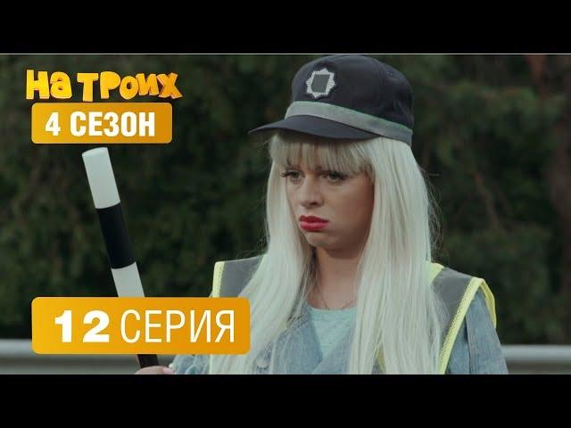 На троих - 4 сезон 12 серия | ЮМОР ICTV