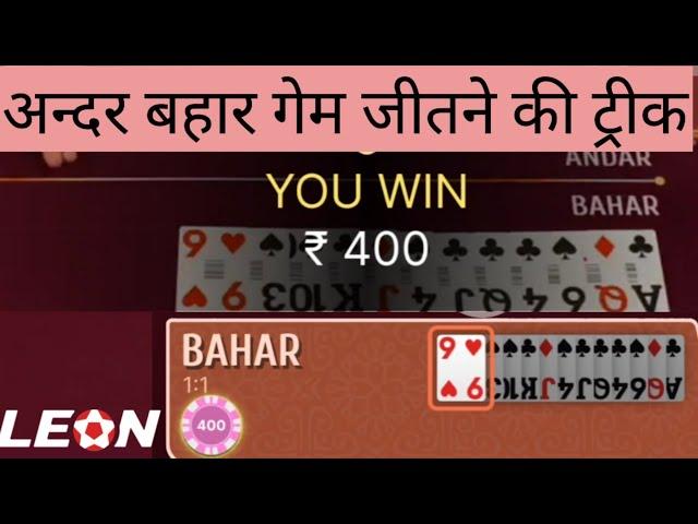 Leonbet - Andar Bahar Best Trick | Andar Bahar Game trick |अन्दर बहार गेम जीतने की ट्रीक 2023