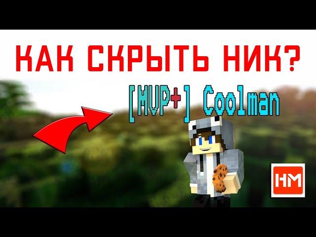 КАК СКРЫТЬ СВОЙ НИК НА СЕРВЕРЕ МАЙНКРАФТ? - плагин NametagHide. Анонимный игрок в Minecraft!