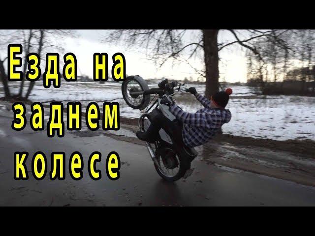 как научится ездить на заднем колесе, на мотоцикле