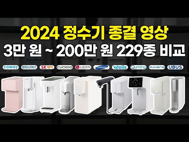 협찬x) 영상 제작만 6달! 229종 정수기 비교 추천, 10개 브랜드 완벽 정리(렌탈 vs 구매, 코웨이, 청호, SK매직, 쿠쿠, LG, 삼성, 웰스, 현대)