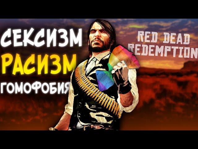 РЕЦЕНЗИЯ ФЕМИНИСТКИ на Red Dead Redemption