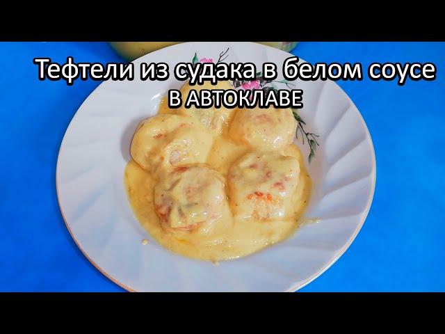 Тефтели в белом соусе