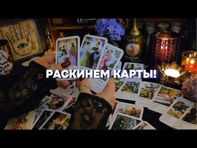 ️️ЦЫГАНСКОЕ ГАДАНИЕ НА ЛЮБОВЬ И НА СУДЬБУ Онлайн Расклад #астрология #психология  #таро