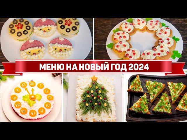 ОЧЕНЬ БОЛЬШОЕ МЕНЮ на НОВЫЙ ГОД 2024 - Красивые и Необычные Блюда на НОВОГОДНИЙ СТОЛ 2024