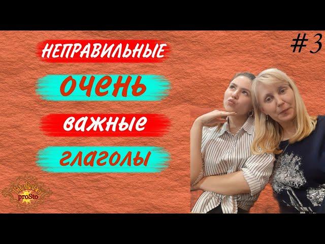 неправильные, но ОЧЕНЬ нужные глаголы-Итальянский язык