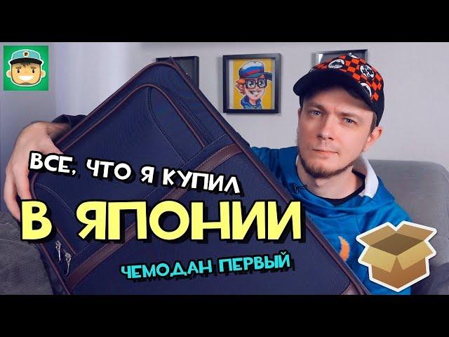 #Большая_Распаковка всего, что я купил в Японии / Чемодан первый