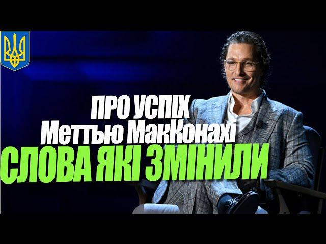 Matthew McConaughey words that will change your life (Matthew McConaughey)