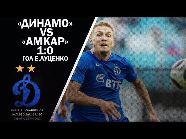 «Динамо» vs «Амкар» - товарищеский матч | [1:0] - Евгений Луценко