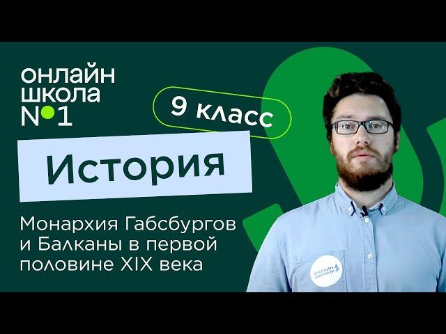 Монархия Габсбургов и Балканы в первой половине XIX века. Видеоурок 8. История 9 класс