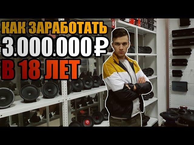 КАК ЗАРАБОТАТЬ 3000000 РУБ В 18 ЛЕТ! +РОЗЫГРЫШ! / КАК ОТКРЫТЬ СВОЙ МАГАЗИН