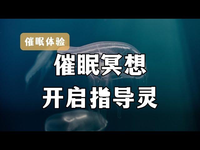 催眠疗愈｜静心疗愈引导，利用催眠进入潜意识，开启指导灵，获取智慧，治愈系引导。