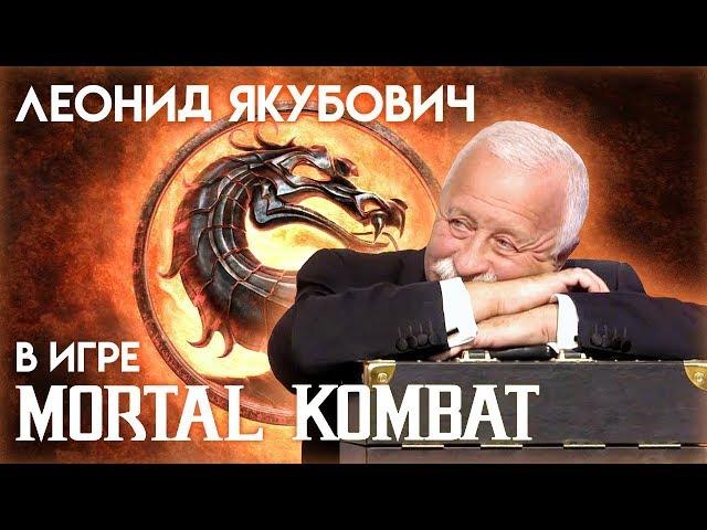 Leonid Yakubovich's Adventure in Mortal Kombat