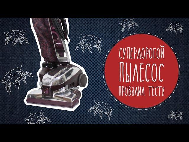 Супердорогой пылесос Кирби провалил тест! Малозёмов проверит.