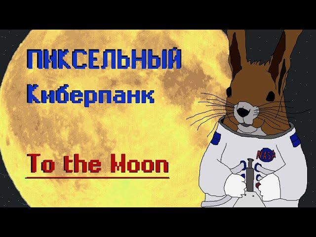 Полностью правдивый сюжет To the moon