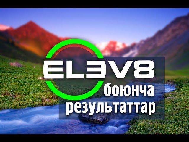 ELEV8 от BEpic в Кыргызстане