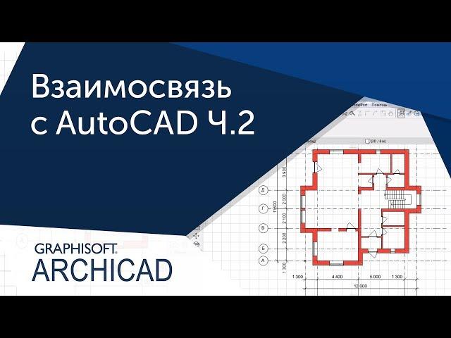 [Урок Archicad] Взаимосвязь ArchiCAD и AutoCAD Ч.2