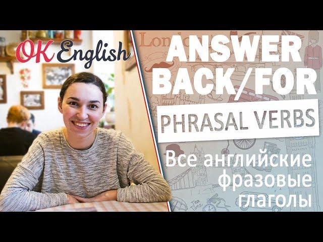 ANSWER BACK/FOR - Английские фразовые глаголы | All English phrasal verbs