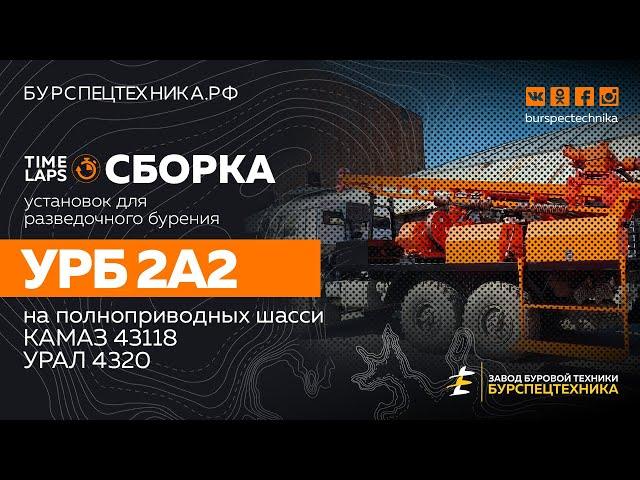 Сборка УРБ 2А2 на полноприводных шасси КАМАЗ 43118 и УРАЛ 4320. Видео от Завода Буровой Техники