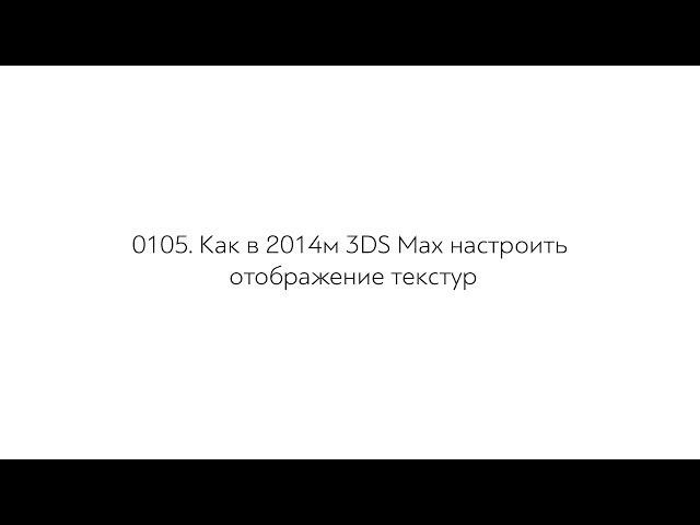 0105  Как в 2014м 3DS Max настроить отображение текстур