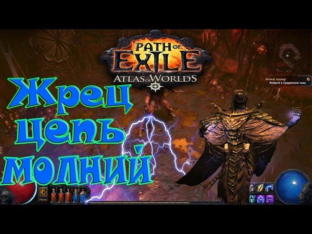 Path of Exile Атлас Миров►Жрец на Цепь Молний (ч.2)