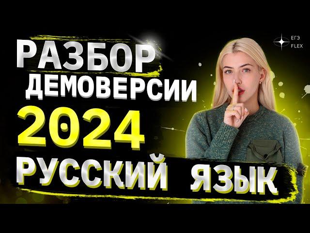 РАЗБОР ДЕМОВЕРСИИ 2024 | Русский язык с Верой ЕГЭ Flex