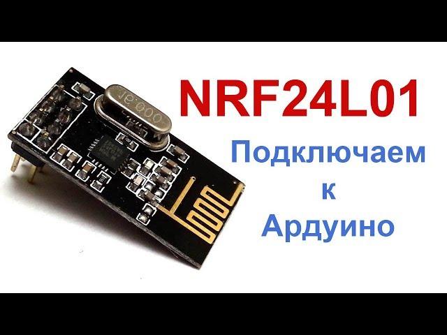 nRF24L01 and Arduino: we win the module