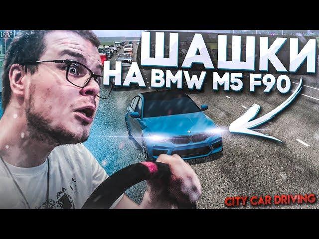 ШАШКИ НА BMW M5 F90! (CITY CAR DRIVING С РУЛЁМ)