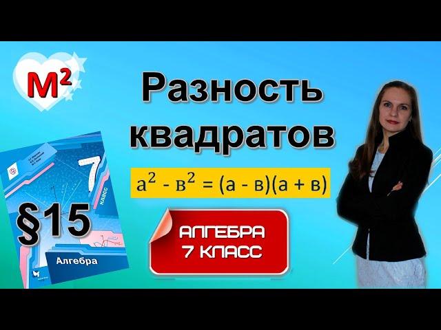 РАЗНОСТЬ КВАДРАТОВ. ФСУ. §15 Алгебра 7 класс