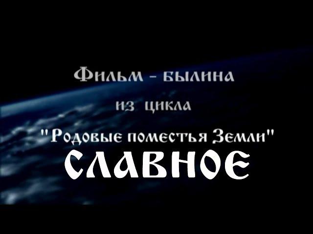 Поселение РОДОВЫХ Поместий "Славное"