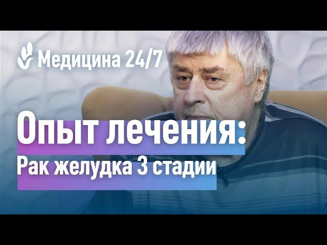 "Медицина" Рак желудка 3 стадии. Опытом лечения делится Леонид Александрович