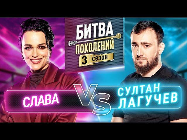 СУЛТАН ЛАГУЧЕВ vs СЛАВА | БИТВА ПОКОЛЕНИЙ | 3 СЕЗОН | 5 ВЫПУСК