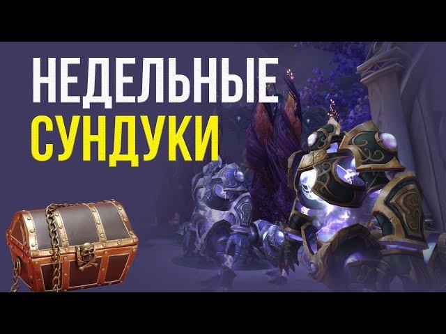 Открываем недельные сундуки за 15 ключ 975 илвл шмота (world of warcraft) wow legion 7.3.5 13 чаров