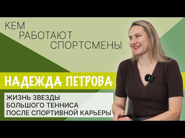 Надежда Петрова о жизни после теннисной карьеры