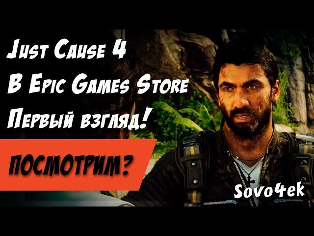 Just Cause 4 Бесплатно в Epic Games Store Посмотрим?