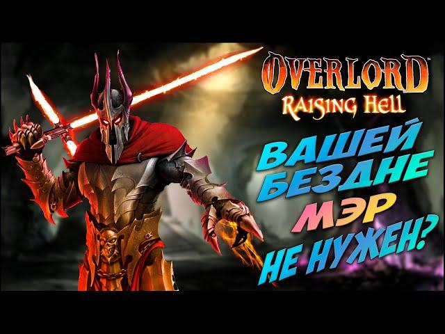 Расскажу про Overlord: Raising Hell