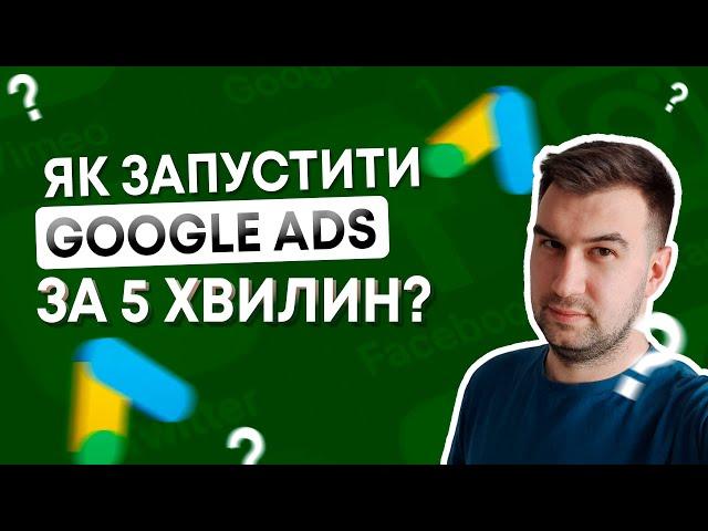 ПОКРОКОВИЙ ГАЙД ЯК ЗАПУСТИТИ КОНТЕКСНУ РЕКЛАМУ ГУГЛ | Google ads налаштування в 2023 та 2024 роках